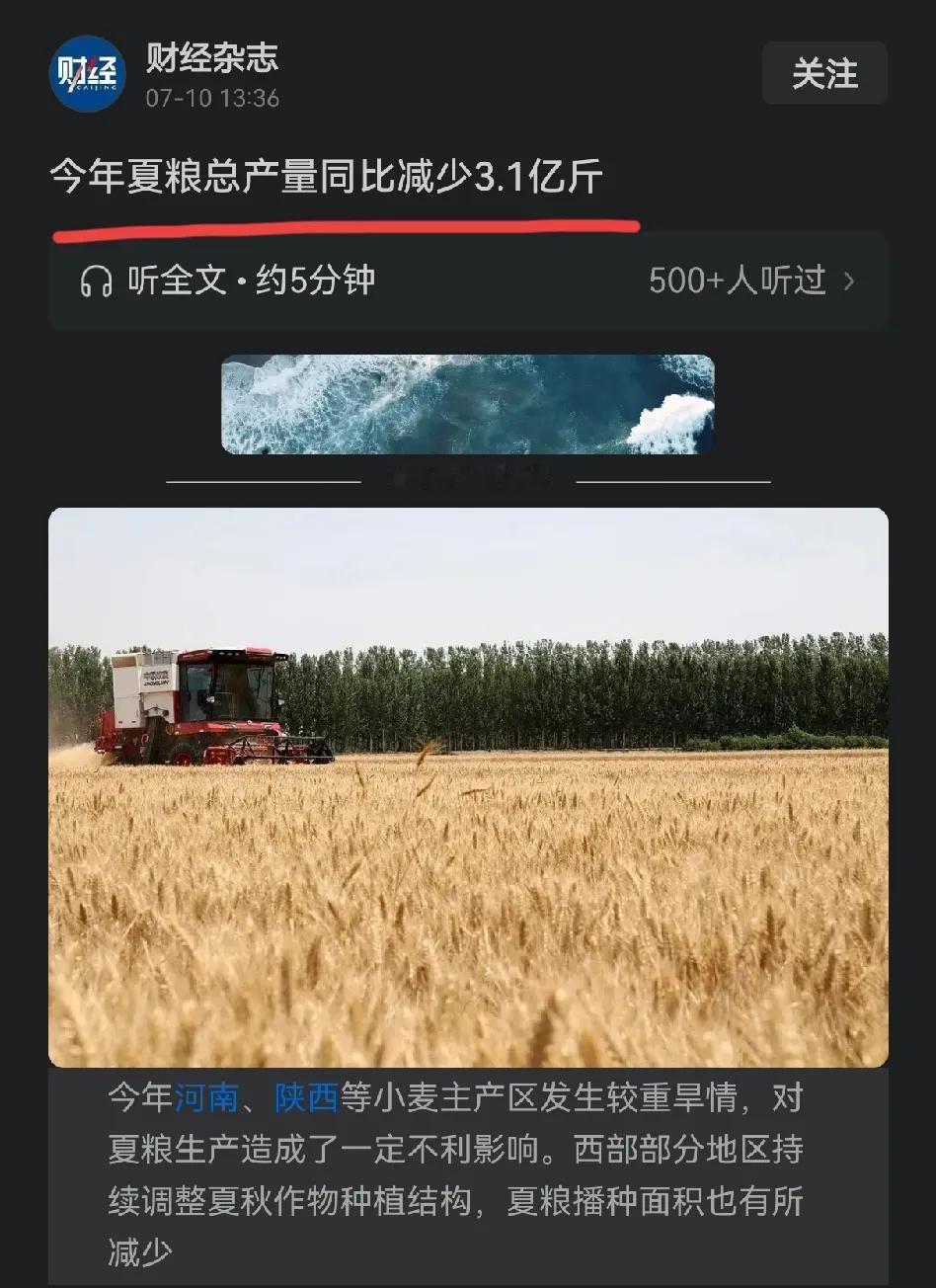 今年夏粮减产3.1亿斤，满屏都是欢欣雀跃的网友，不是减产是好事，而是客观理性是好