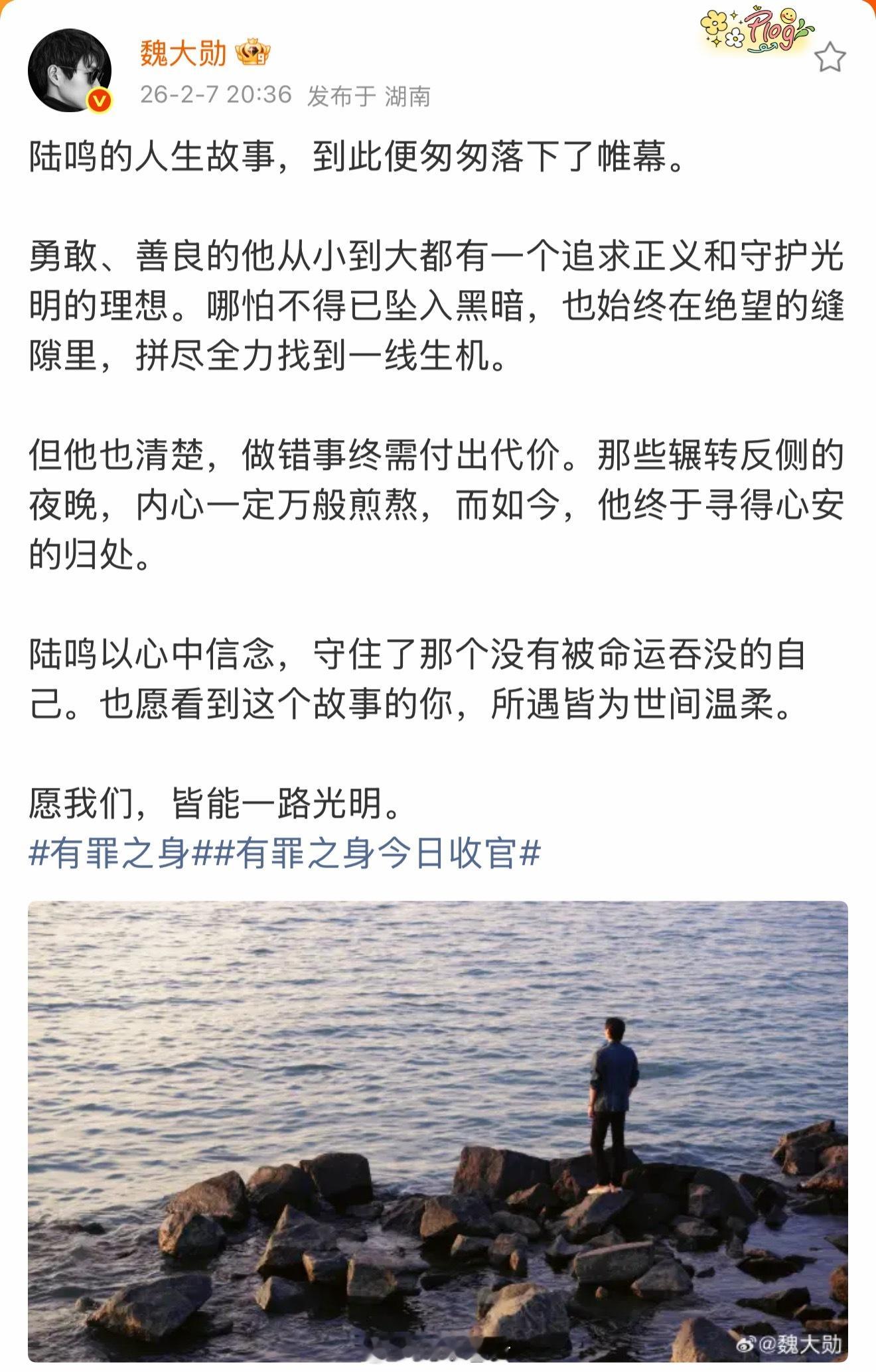 魏大勋为有罪之身陆鸣发收官作文啦，真诚炙热的陆鸣为了他心中的追寻付出了一切，坚定