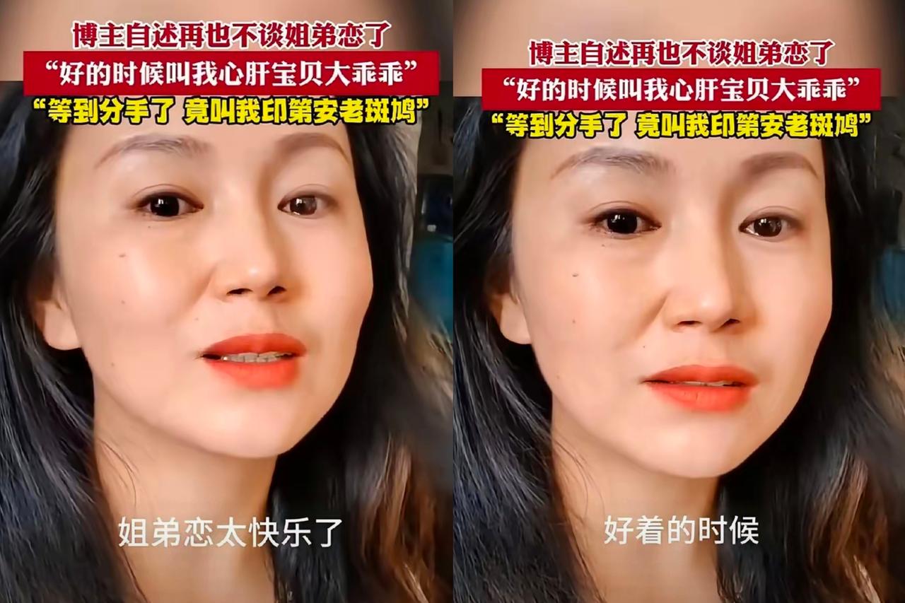 一位四十几岁的女人深夜发文哭诉，再也不姐弟恋了。
原因是这个大姐四十多岁与一位三