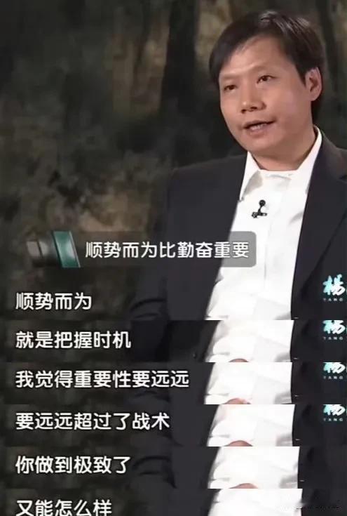 人是怎么废掉的？雷军这段分析绝了
不过呢，也有光环效应，他成功了，怎么说都是对的