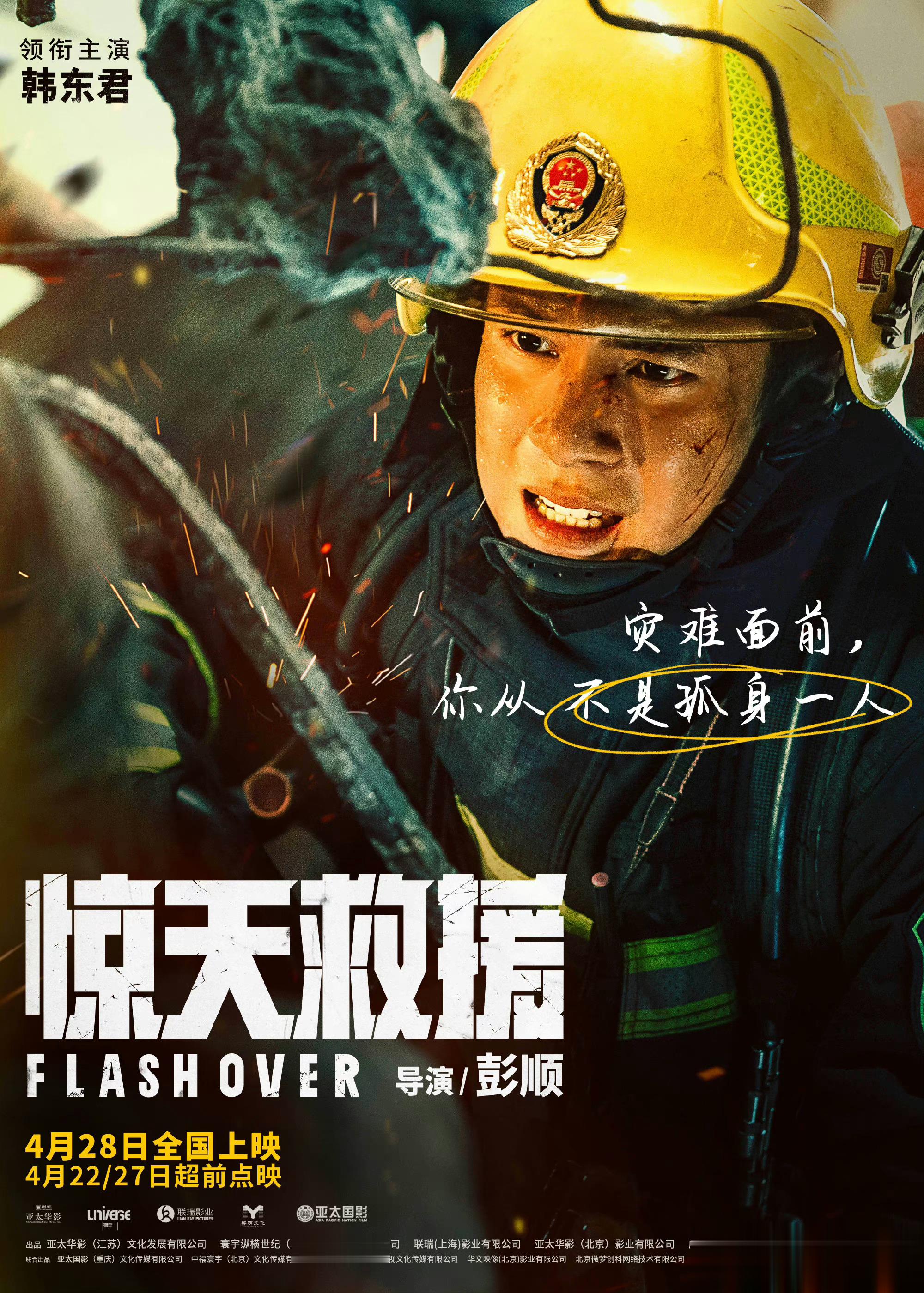  韩东君这一次的惊天救援人物海报也终于上线了，可以在这里好好的来欣赏一下角色的魅