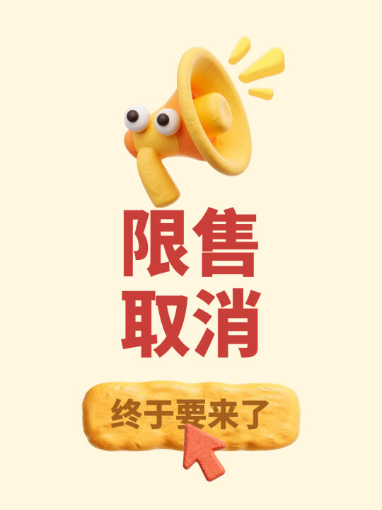 无锡近期要取消限售了。