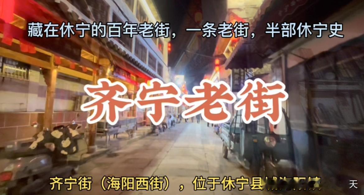 隐匿于休宁的千年齐宁老街！状元文脉邂逅非遗藤编，步步皆徽州风情
休宁藏着一条低调