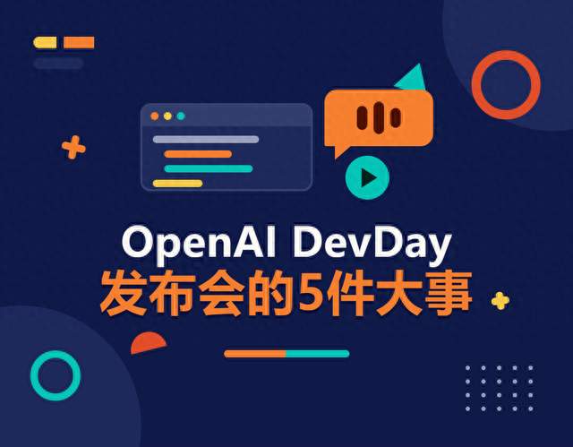 OpenAI DevDay 发布会的5件大事