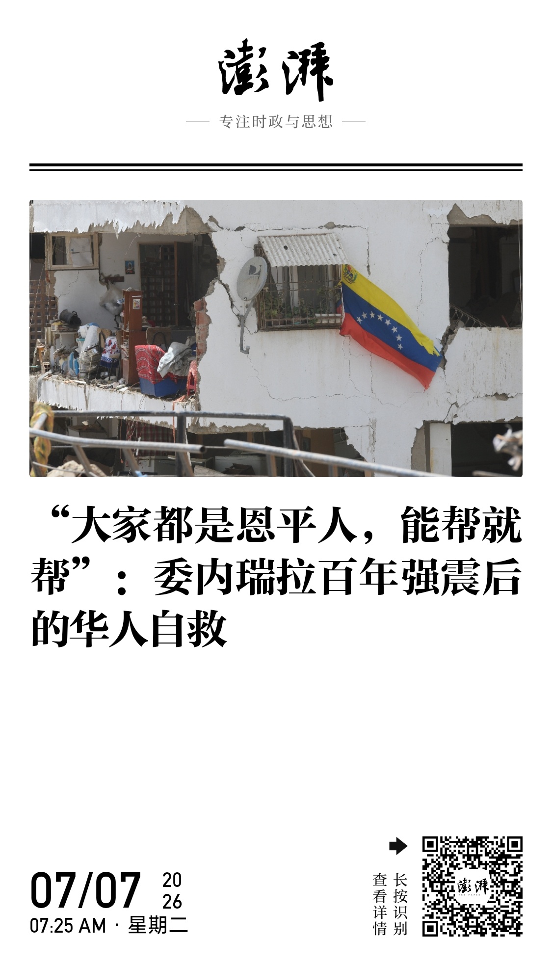 澎湃新闻 “大家都是恩平人，能帮就帮”：委内瑞拉百年强震后的华人自救“当地政府反