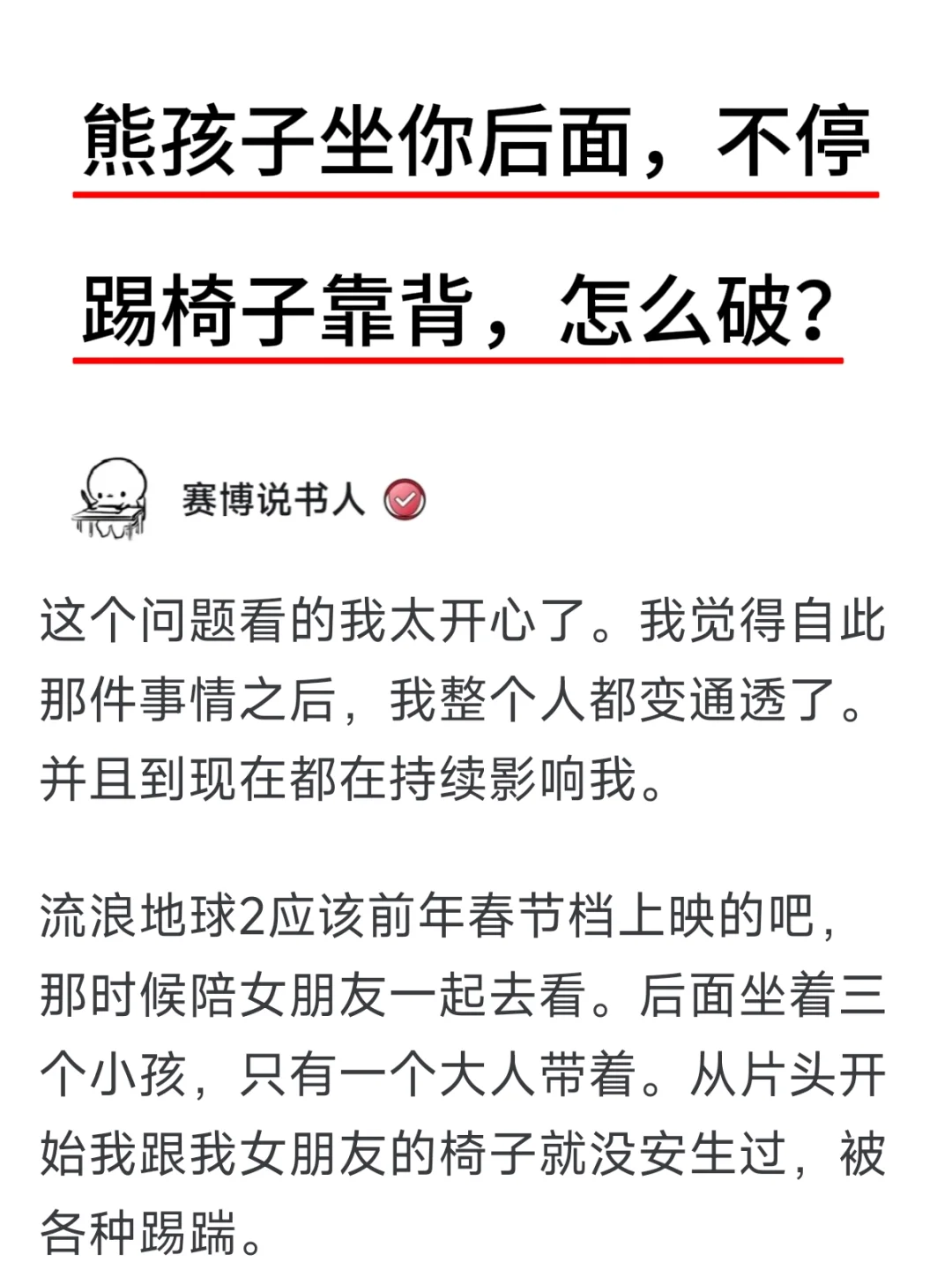 熊孩子坐你后面，不停踢椅子靠背，怎么破？