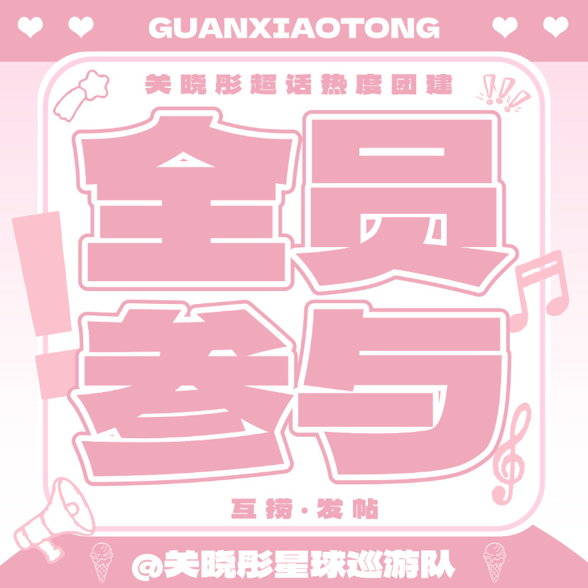 关晓彤  【8.5关晓彤超话热度互捞发帖团建预告】团建时间：发帖16:30-18