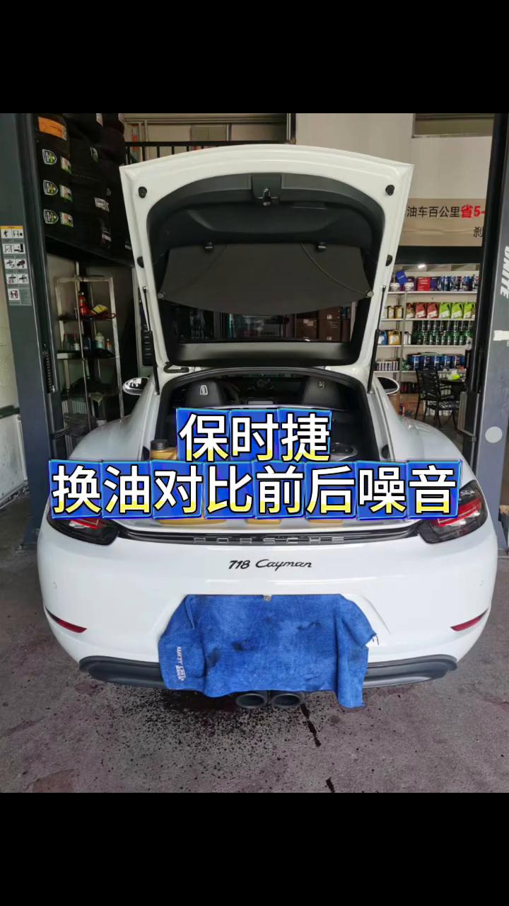 保时捷换油对比前后噪音。
换油前噪音，换油后噪音对比。