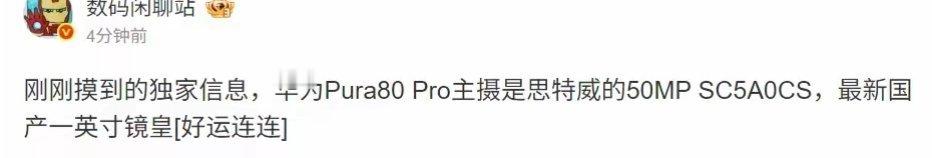【华为Pura80 Pro旗舰手机被曝主摄搭载思特威50Mp SC5A0CS】博