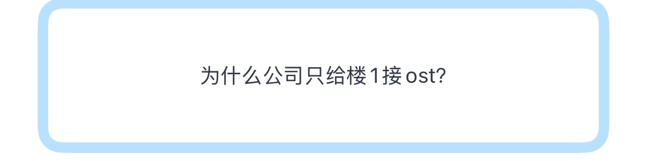 投为什么公司只给楼1接ost？