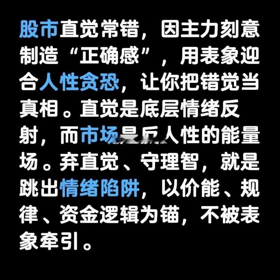 股市直觉常错，因主力刻意制造“正确感”，用表象迎合人性贪恐，让你把错觉当真相。直