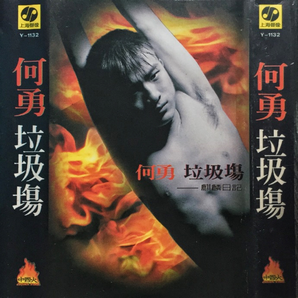 歌手何勇去世青春的记忆里，又有一小块褪去了色彩。 ​​​