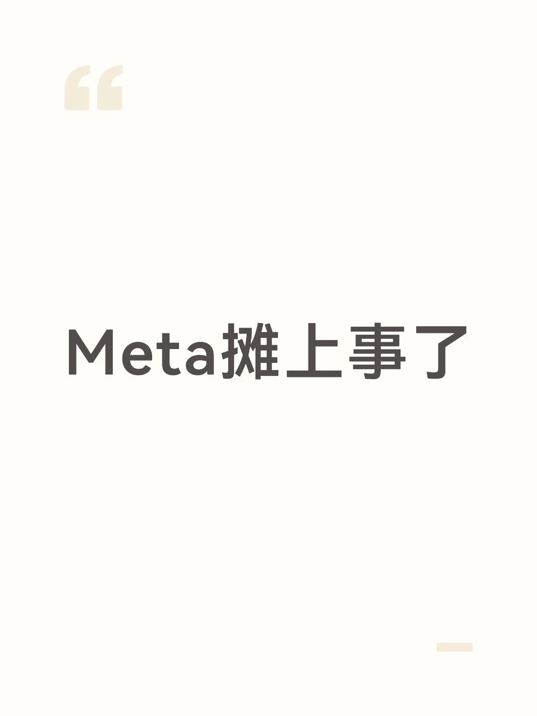 Meta摊上事了