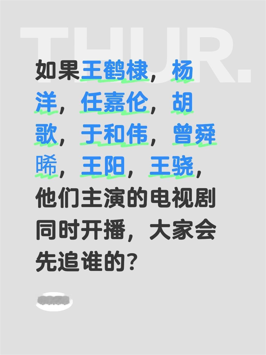 如果王鹤棣，杨洋，任嘉伦，胡歌，于和伟，曾舜晞，王阳，王骁，他们主演的电视剧同时