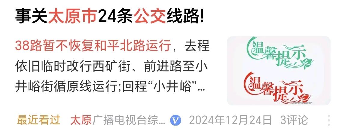 去年12月21日太原市恢复了24条公交线路，但38路和868路并没有恢复。
今天