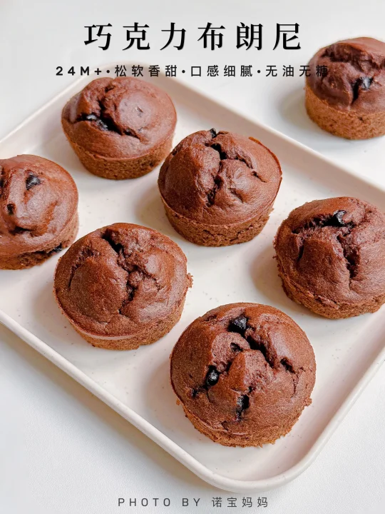 宝宝版巧克力布朗尼‼️松软细腻｜无糖无油✅