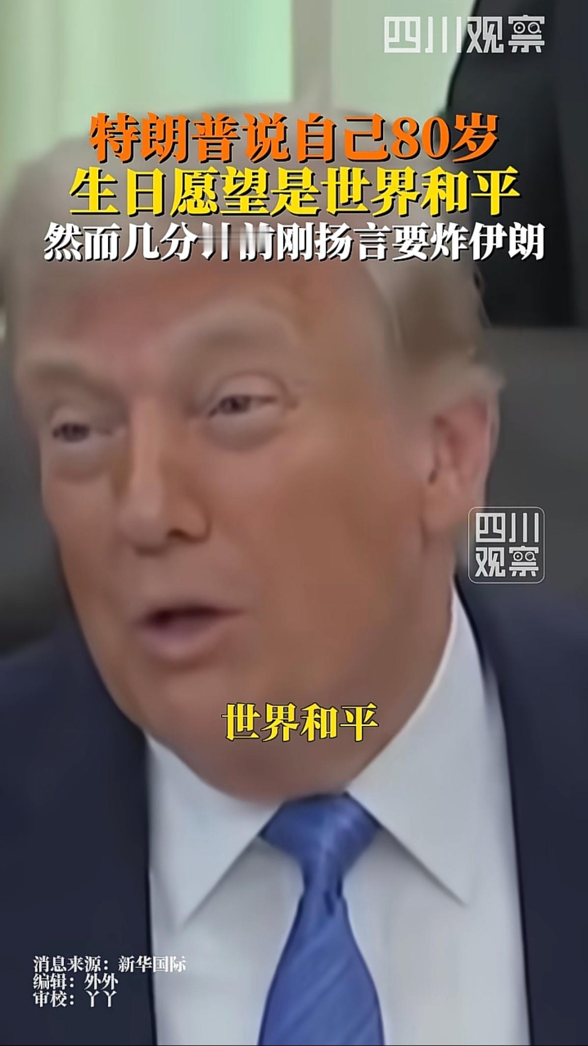 特朗普的生日愿望是“世界和平”，大家怎么看