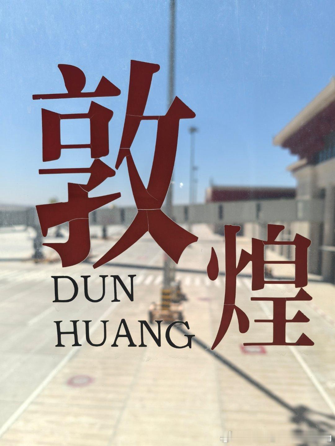 刚下飞机，已经感受到了30°的火热🥵 敦煌·敦煌莫高国际机场