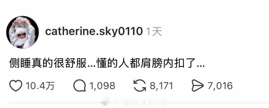 可是侧睡真的很舒服 （