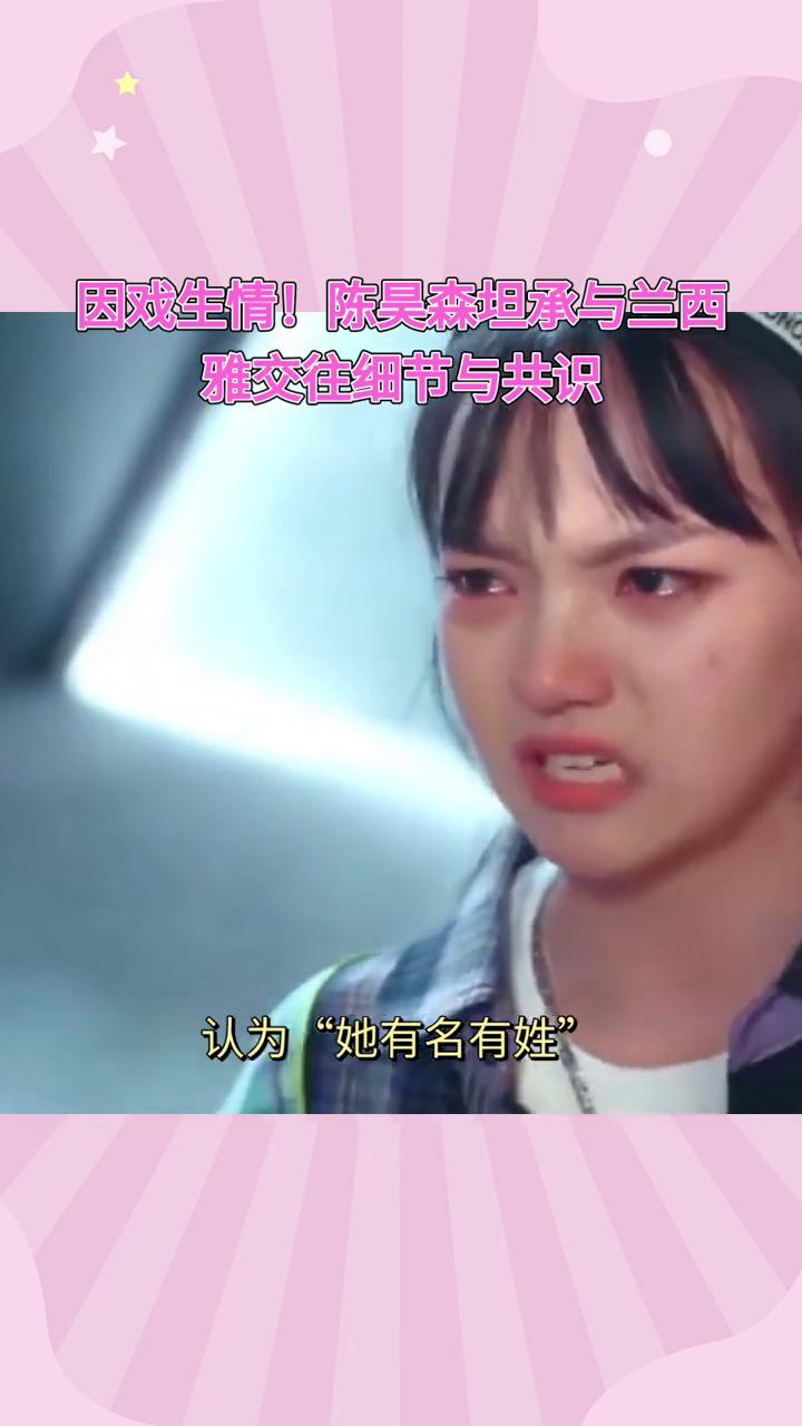 因戏生情！陈昊森坦承与兰西雅交往细节与共识。
恋爱传闻终成真，演员陈昊森公开承认