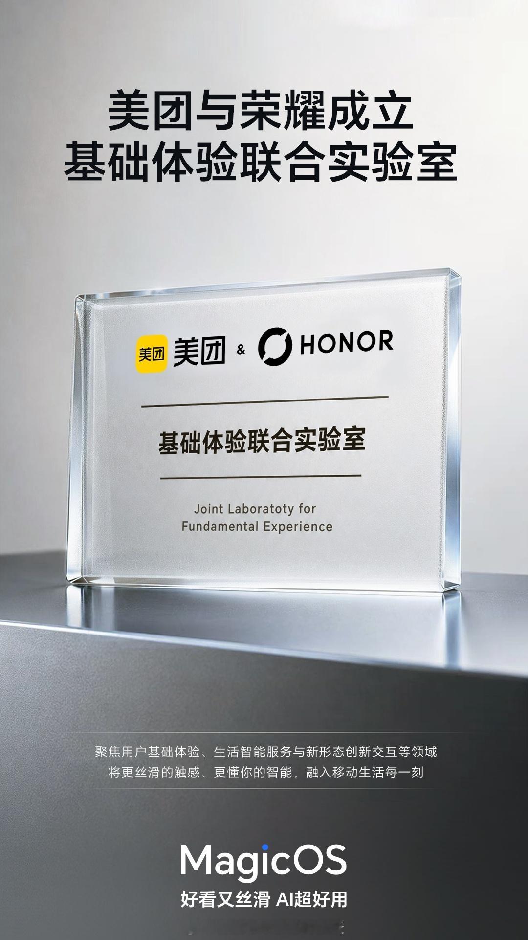 强强联手！荣耀与美团成立基础体验联合实验室。深耕体验优化、生活智能服务、创新交互
