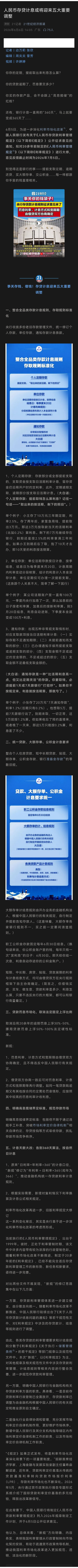 记录者超话记录者超话 人民币存贷计息或将迎来五大重要调整 。 