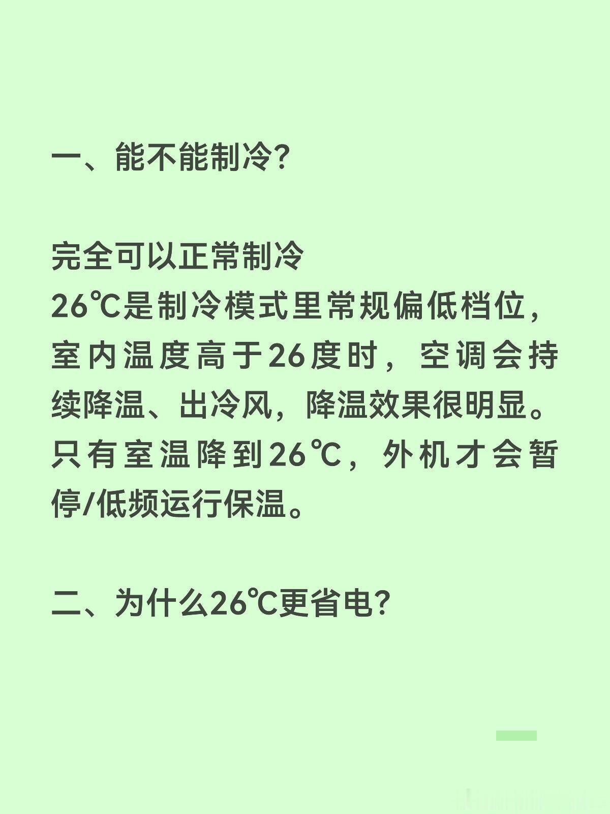 格力朱磊回应空调26度省电空调开26度真的省电吗？一、能不能制冷？完全可以正常制