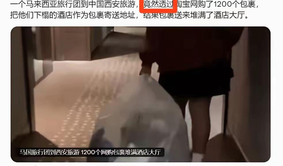 马来西亚游客团西安网购1200个包裹，快递堆满酒店大厅，这事看着热闹，其实说明白