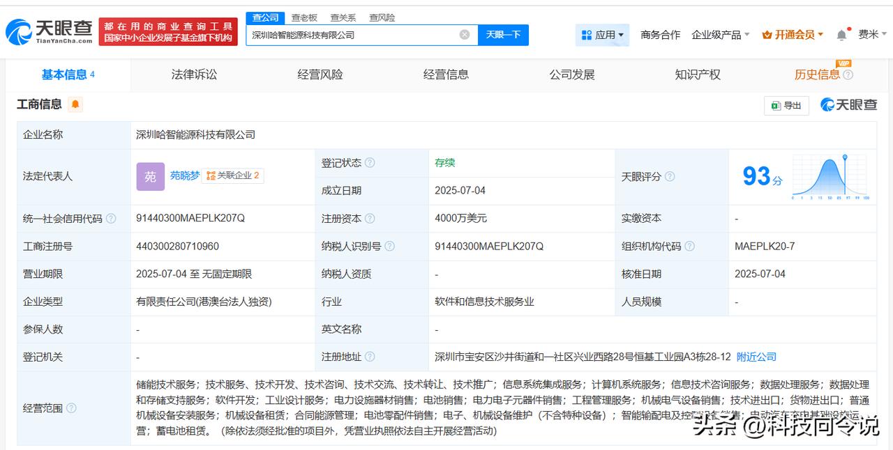 【哈啰出行在深圳成立能源科技公司 注册资本4000万美元】
天眼查App显示，近