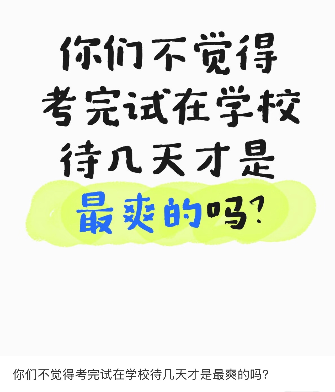 考完试在学校待几天才是最爽的，比回家还舒服👏👏👏校园微盘点校园共创计划