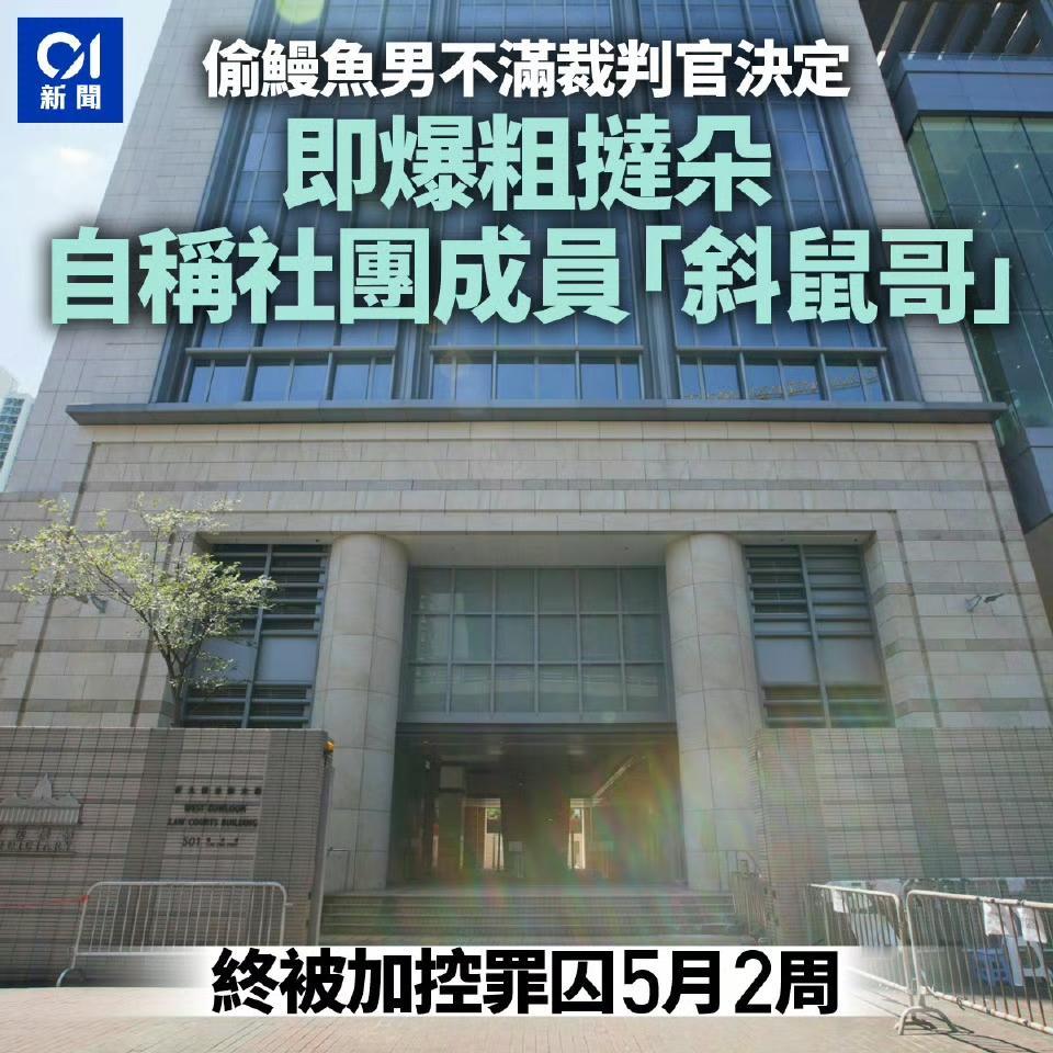 一名27岁本地男子，在旺角超市内偷了价值504元的三包鳗鱼。

不过，在庭上不满