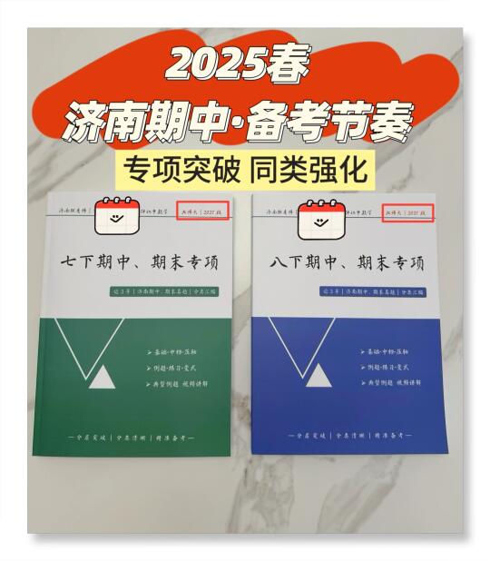 专项突破！2025·济南七下、八下期中备考节奏