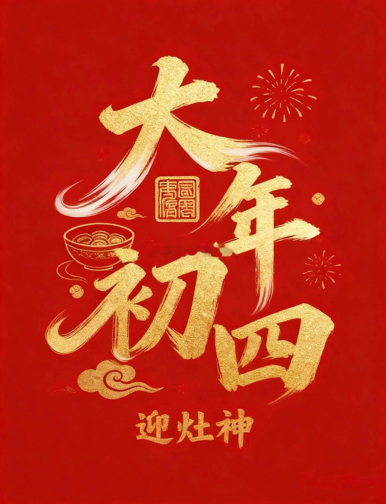 大年初四，迎灶神，接财神。2026马年，愿财气策马而来，好运纷至沓来，开门见喜，