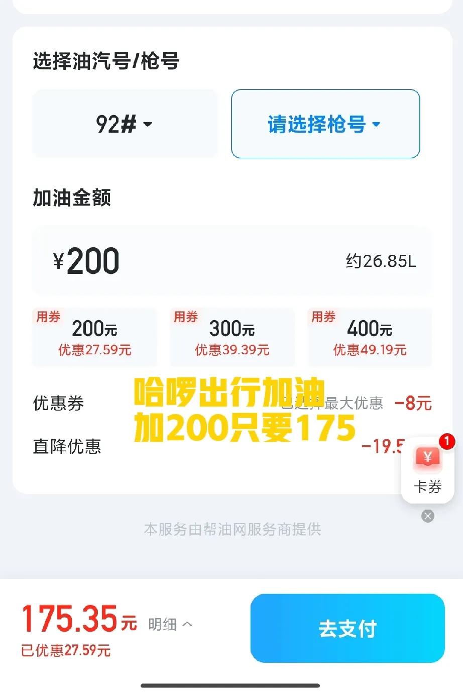 对比下来还是觉得哈罗出行加油最便宜，加200才只要175。其次优惠力度比较大的是