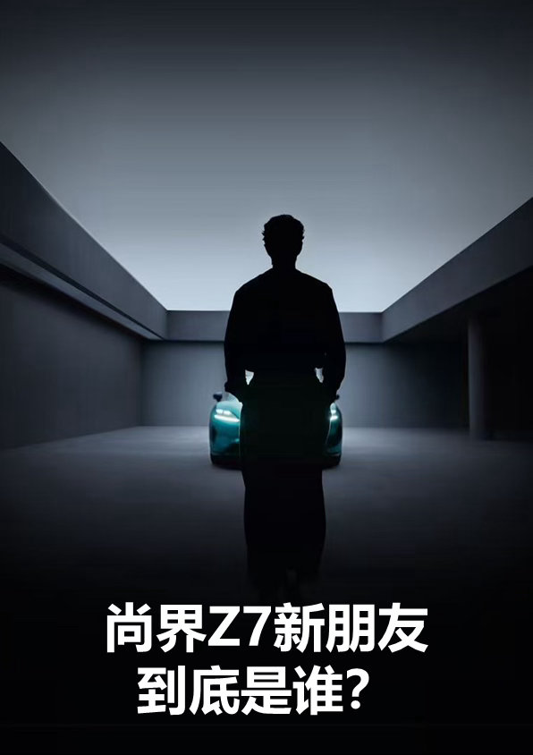 尚界品牌代言人预热尚界品牌代言人猜想 尚界属实是把首位代言人的排面拉满了！在预热