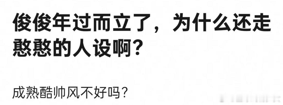 为什么那么多人黑龚俊，是名字风水不好吗，他什么时候立过憨憨人设？人家是高冷 ​​