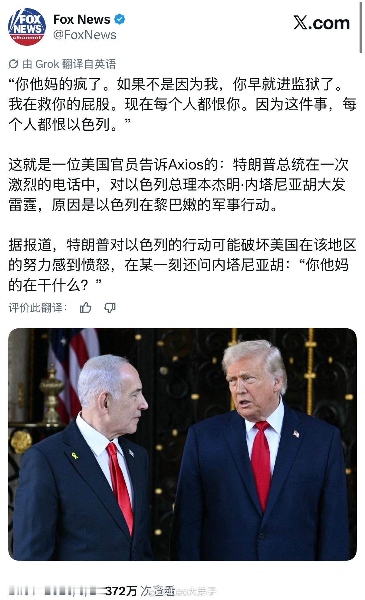 握草，福克斯报道这件事了，特朗普对内塔尼亚胡大发雷霆特朗普怒斥内塔尼亚胡海外新鲜