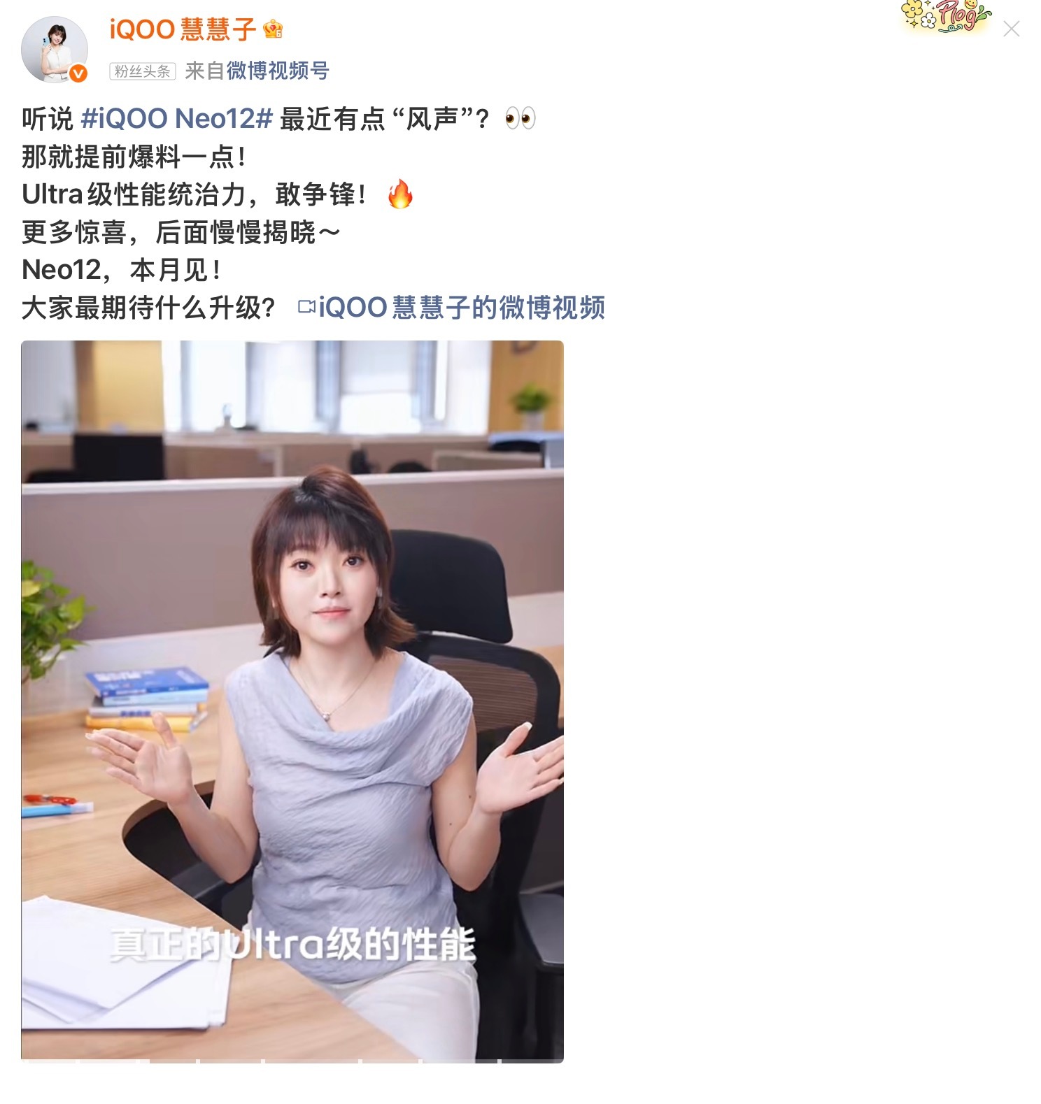 iQOO Neo12 有消息啦？！Ultra 性能也带风…让人浮想联翩呢[dog