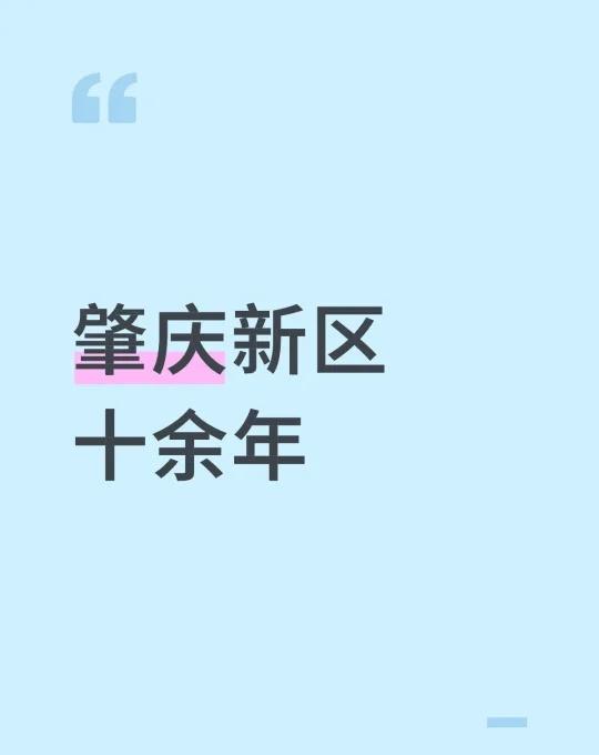 肇庆新区十余年
难以有所发展，仍有大量空地，生活设施仍然不便，买房的人少之又少，