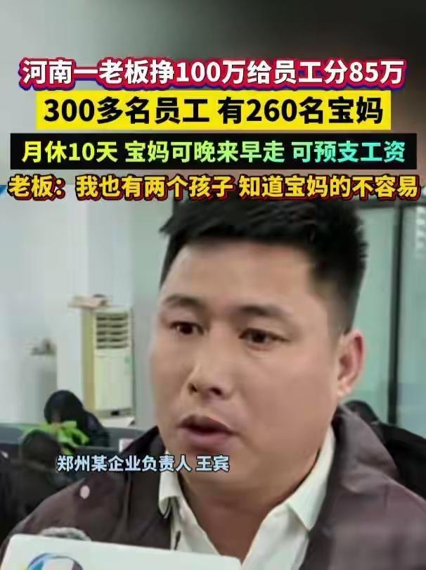 河南老板赚100万分85万！这操作比画饼实在多了
 
最近郑州老板王宾火出圈了，