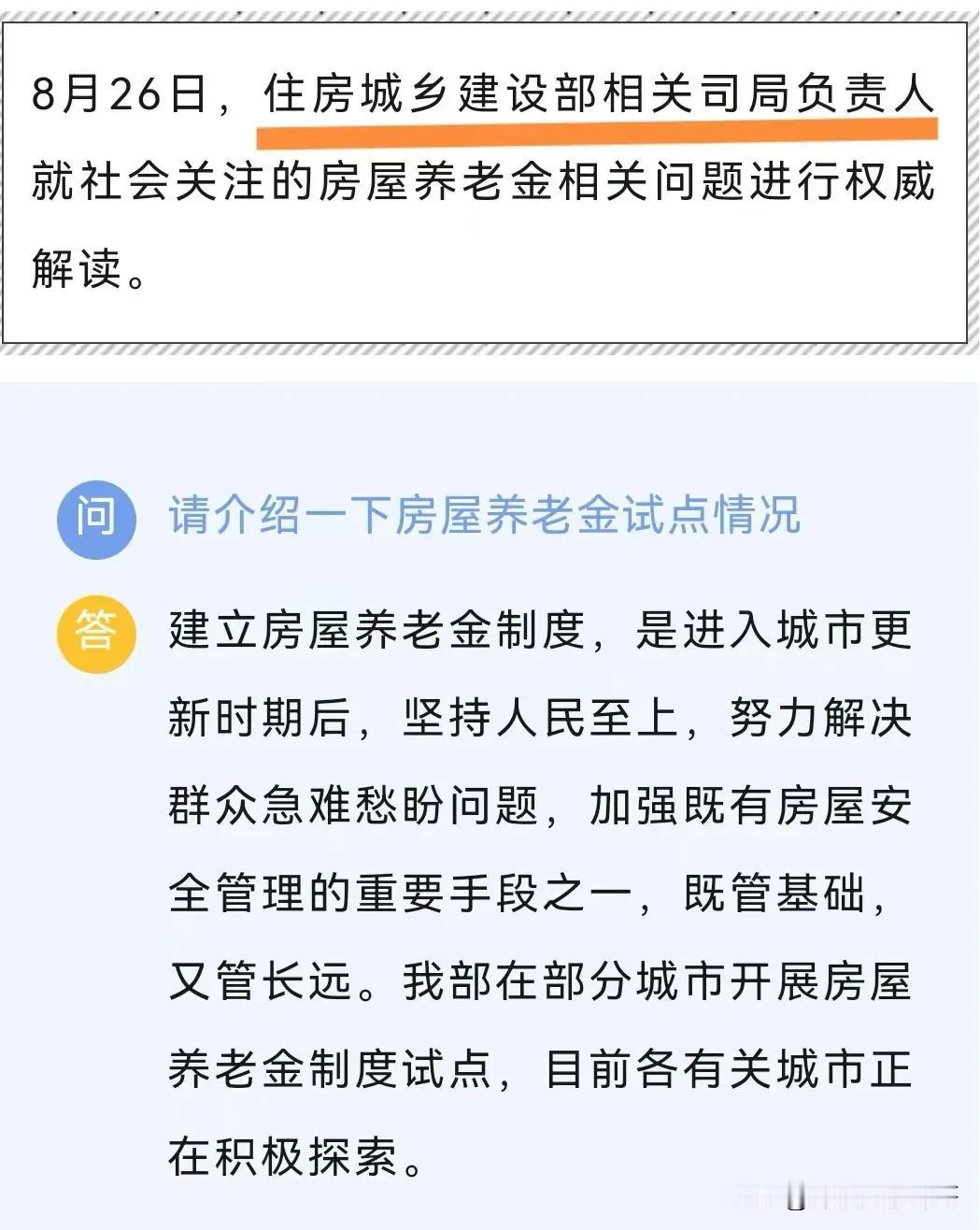 近日房屋养老金宣布探索试点，全网出现很多过度解读导致了众多业主提前焦虑，相对权威