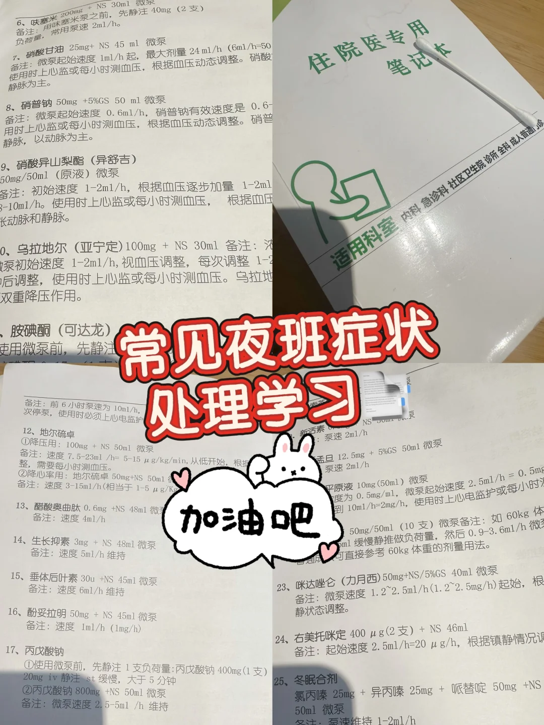 医学生夜班症状处理