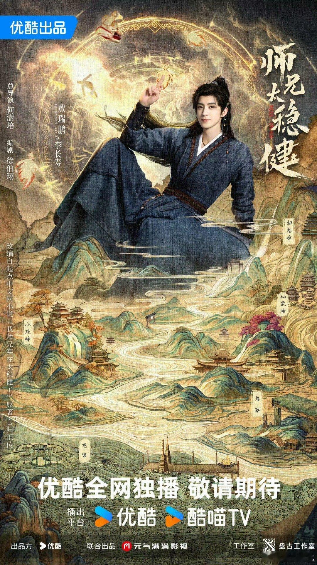 敖瑞鹏师兄太稳健海报 敖瑞鹏师兄太稳健海报🈶万象开天稳谋局，乾坤万里自藏锋期待