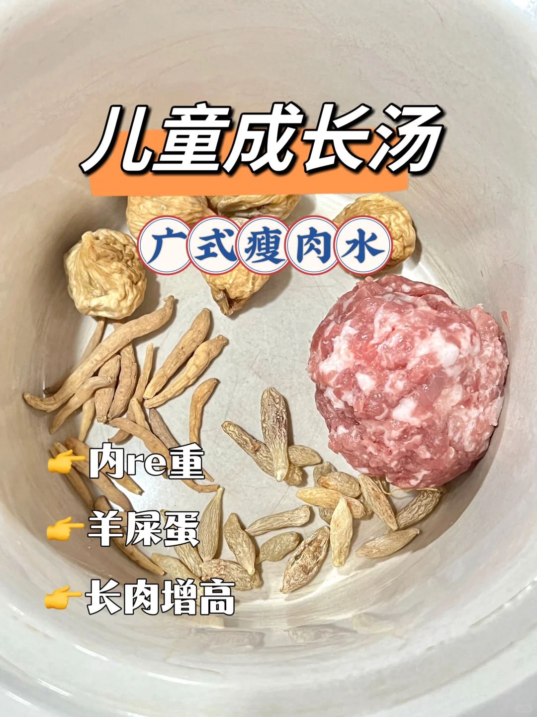 儿童健脾成长汤 ♨️长肉又长高！！