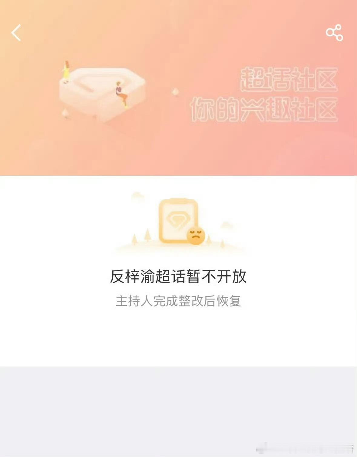 反梓渝超话没了 ​​​