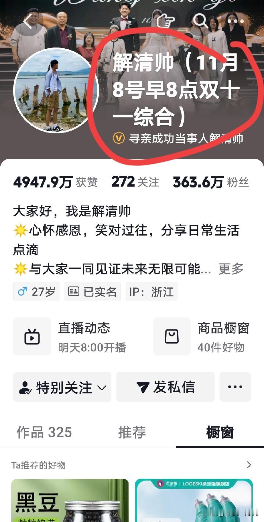 解清帅已经发布出预告，会在明天的11月8号双十一开播，不知道后面的两个“综合”是