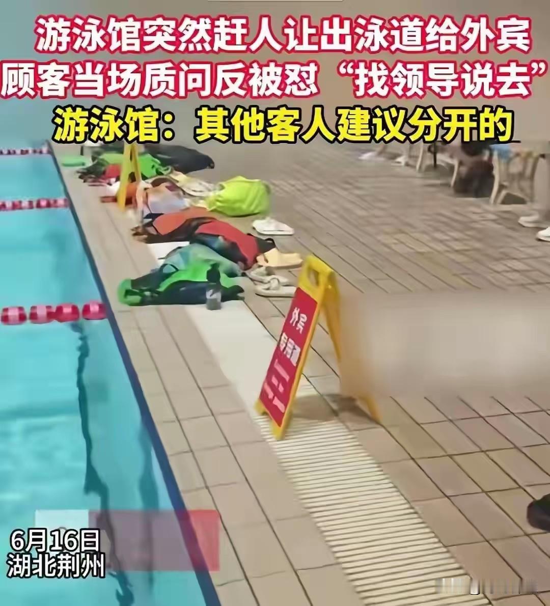膝盖软了，游泳池专门设了外宾泳道！

大清都亡了多少年了，这帮经营者的膝盖怎么还