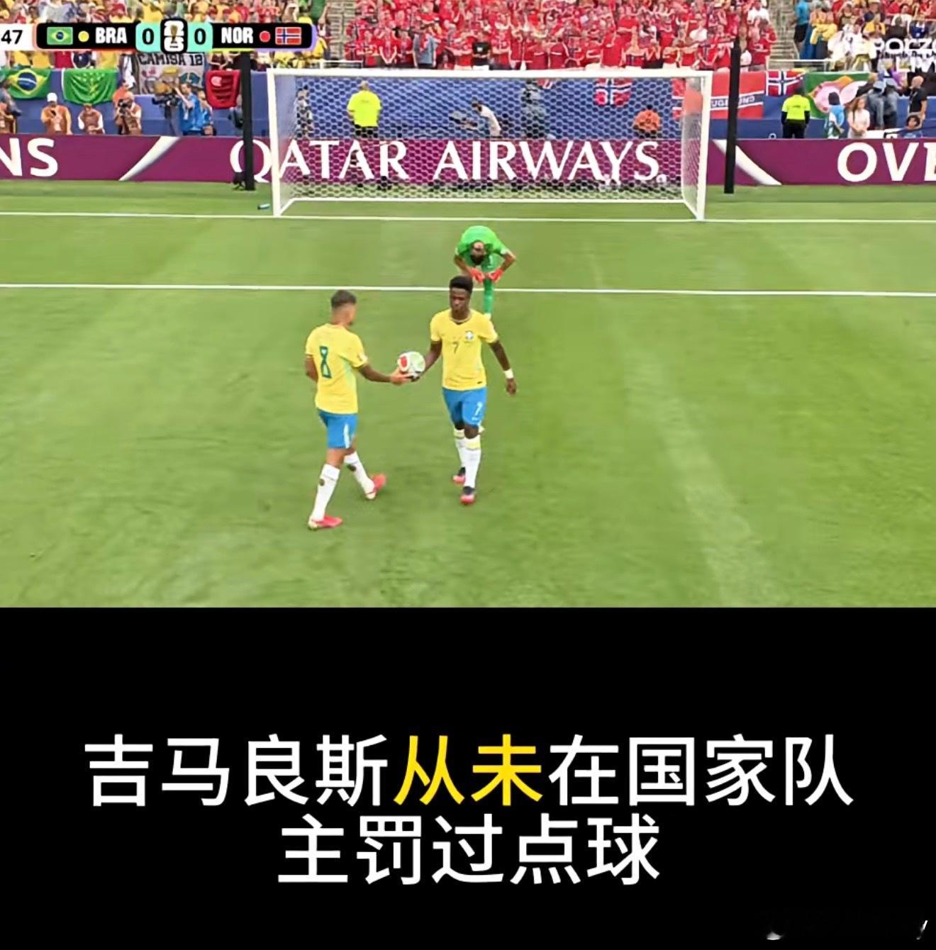 这个点球很诡异！维尼修斯让出点球吉马良斯从未在国家队主罚过点球巴西点球不进巴西v