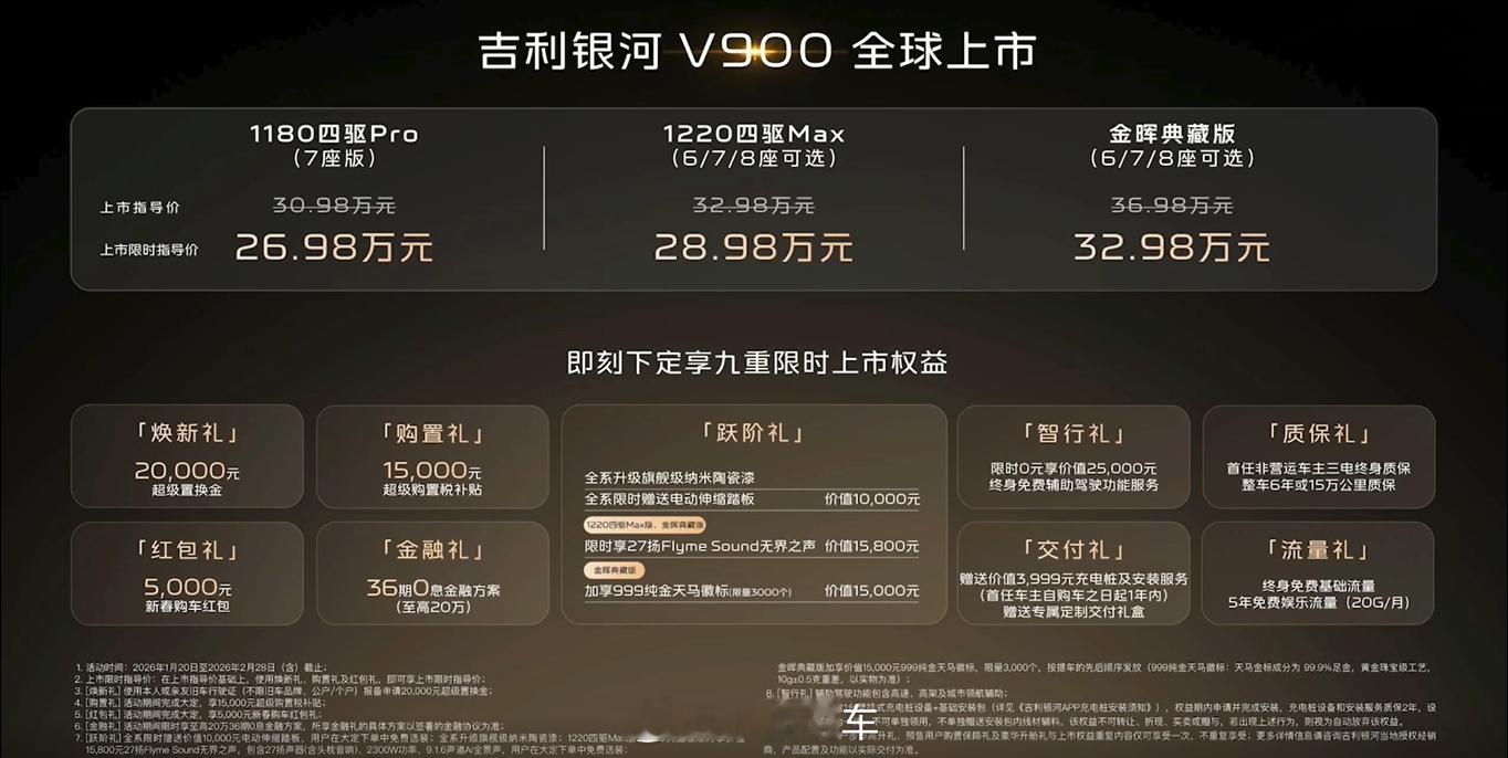 吉利银河 V900 上市，共 3 款配置车型，限时售价 26.98-32.98 