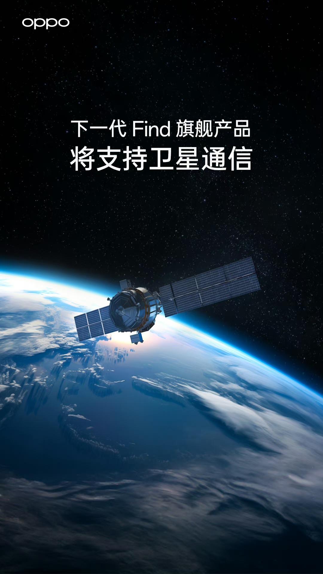 下一代Find X7系列将会支持卫星通信！[机智]